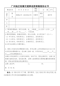 广州地区轻微交通事故损害赔偿协议书(新版)