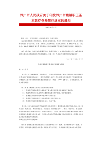 郑州市人民政府关于印发郑州市城镇职工基本医疗保险暂行规定的通知