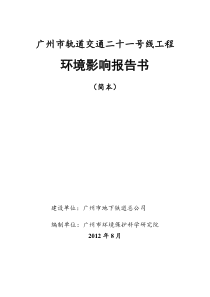 广州地铁21号线环境影响报告书