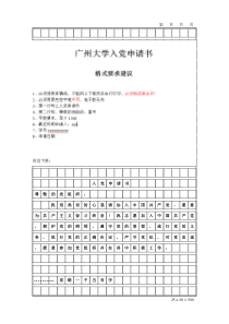 广州大学入党申请书格式要求