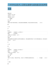 广州市专业技术人员职业道德与诚信建设在线考核作业90分答案