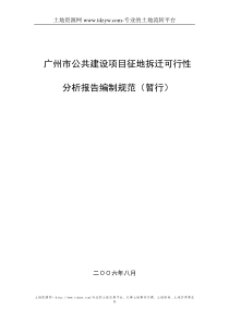 广州市公共建设项目征地拆迁可行性分析报告编制规范(暂行)