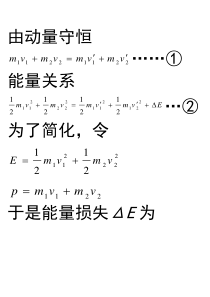 完全非弹性碰撞中能量损失为什么最大