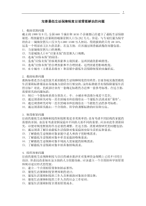 完善最低生活保障制度目前需要解决的问题唐钧