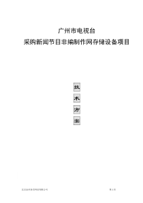 广州市电视台新闻中心存储扩容技术方案