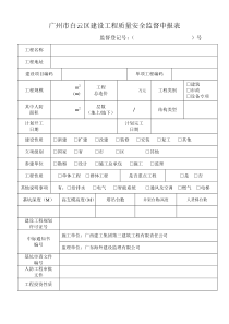 广州市白云区建设工程质量安全监督申报表