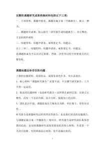 完整的课题研究成果档案材料包括以下三项