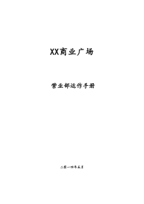 广州某大型综合商业广场营运管理手册