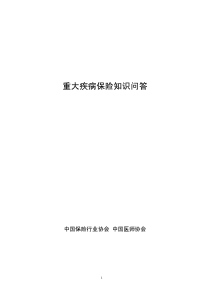 重大疾病保险知识问答(pdf13)(1)