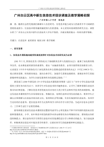 广州白云区高中新生信息技术现状调查及教学策略初探