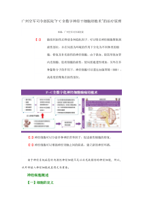 广州空军司令部医院F-C全数字神经干细胞培植术的治疗原理