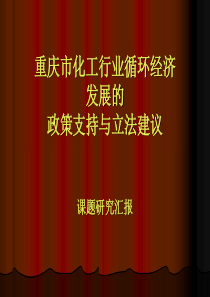 重庆市化工行业循环经济发展的政策支持与立法建议