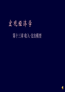 宏观经济学_第十三章_收入-支出模型.