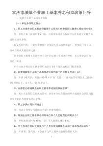 重庆市城镇企业职工基本养老保险政策问答