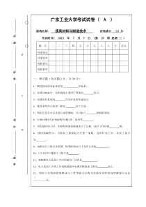 广工15年模具材料与制造技术试卷