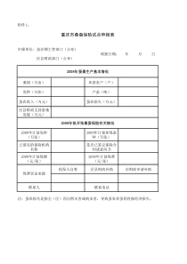 重庆市桑蚕保险试点申报表