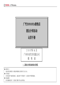 广汽TOYOTA朋友介绍活动运营手册