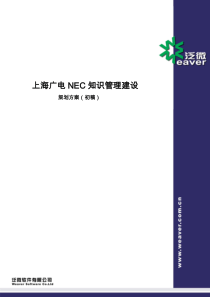 广电NEC知识管理建设方案