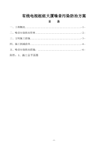 广电项目噪音污染防治方案2