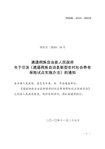 通道侗族自治县新型农村社会养老保险试点实施办法