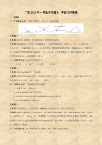 广西2011年中考数学专题8平面几何基础