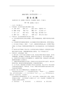 广西2013届高三高考信息卷(一)语文试题Word版含答案