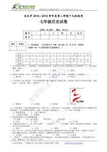 安徽省安庆市十九校2014-2015学年度七年级第二学期期中联考历史试题(无答案)