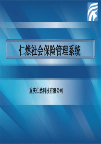 重庆社会保险管理软件系统