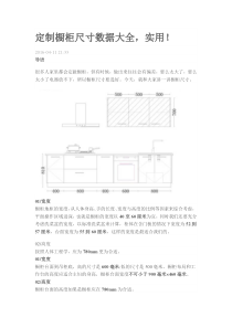 定制橱柜尺寸数据大全