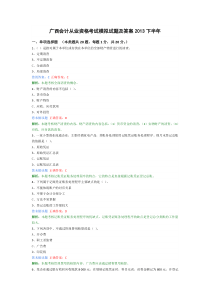 广西会计从业资格考试模拟试题及答案2013下半年