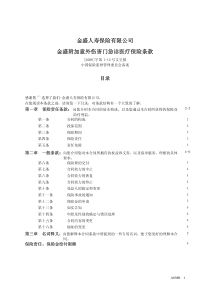 金盛人寿保险有限公司金盛附加意外伤害门急诊医疗保险条款