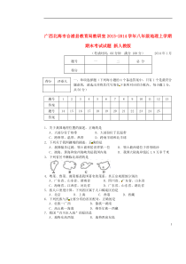 广西北海市合浦县教育局教研室2013-2014学年八年级地理上学期期末考试试题新人教版