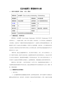 定向越野课教学大纲(13级)(72学时稿)