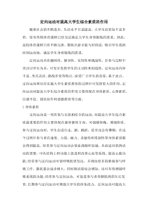 定向运动对提高大学生综合素质的作用