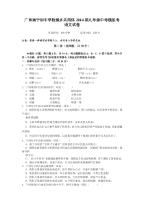 广西南宁初中学校城乡共同体2014届九年级中考模拟考语文试卷