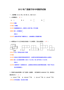 广西南宁市2012年中考数学试题(解析版)