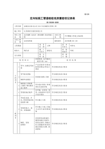 定向钻施工管道检验批质量验收记录表 1