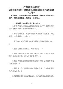 广西壮族自治区2009年全区行政执法人员续职培训考试试题(A卷)