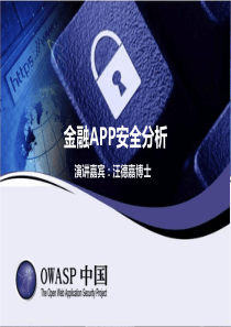 金融APP安全分析_汪德嘉（PDF31页）