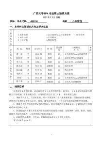 广西大学MPA专业硕士培养方案(07.9.14)