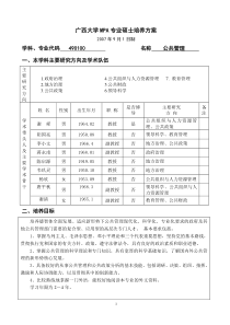 广西大学MPA专业硕士培养方案