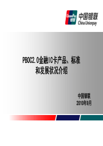 金融IC卡产品、标准和发展状况介绍