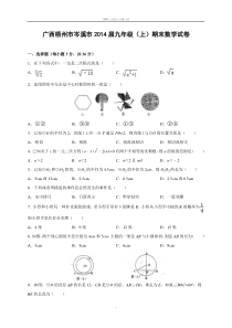 广西岑溪市2014届九年级(上)期末数学试题(含答案)