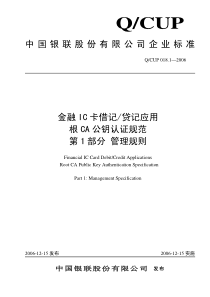 金融IC卡借记贷记应用根CA公钥认证规范 第1部分 管理规则