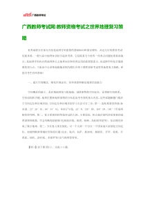 广西教师考试网教师资格考试之世界地理复习策略