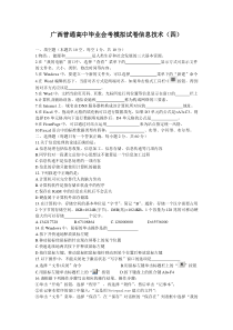 广西普通高中毕业会考模拟试卷信息技术(四)