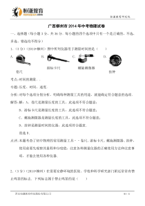 广西柳州物理解析-2014初中毕业学业考试试卷