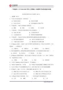 广西桂林十八中2012-2013学年上学期高二年级期中考试信息技术试卷