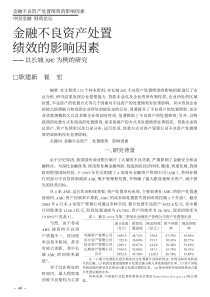 金融不良资产处置绩效的影响因素