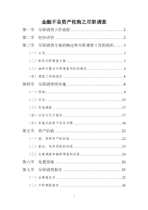 金融不良资产收购之尽职调查(源自AMC)